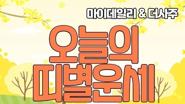[오늘의 운세] 7월 17일 오늘의 띠별 운세