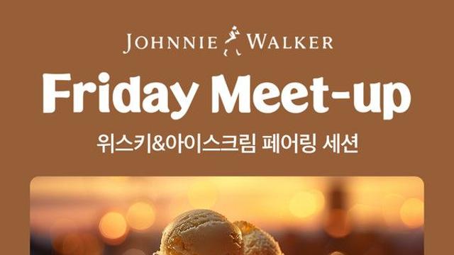 배스킨라빈스, 위스키와 아이스크림의 만남 '프라이데이 밋업' 추가 진행