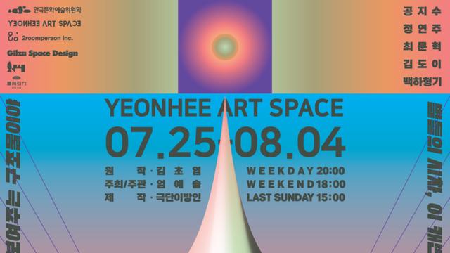 김초엽 소설 원작 연극 '캐빈방정식' 2024년 7월 연극으로 만나다.