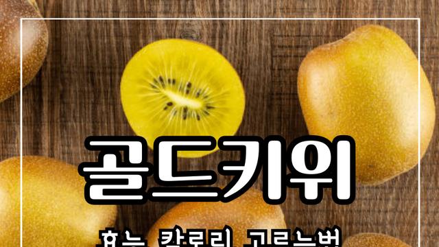 골드키위 효능 10가지 칼로리 및 고르는법