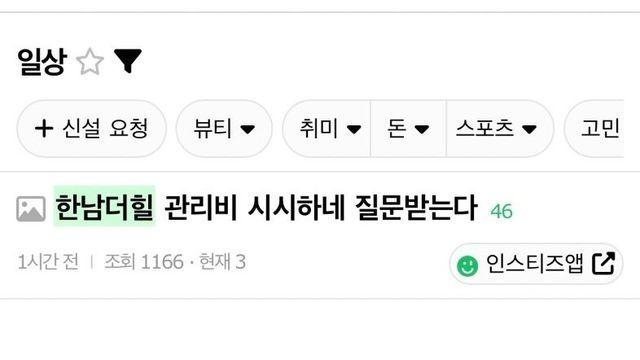 한남더힐 관리비 인증한 인티녀 근황.jpg:)
