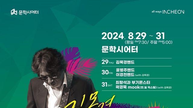 제2회 김목경 블루스 페스티벌 문학시어터에서 개최!