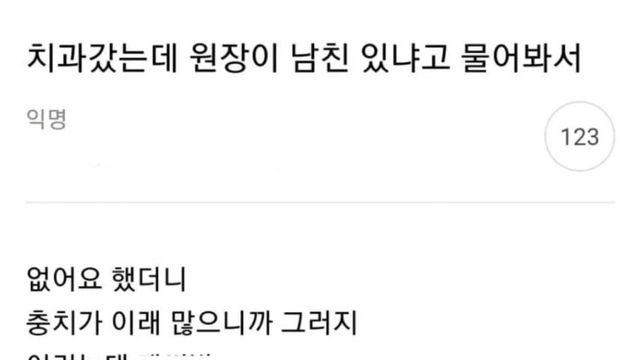 치과 갔는데 남친 있어요? 물어본 치과의사.jpg