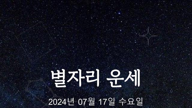 [카드뉴스] 2024년 07월 17일 오늘의 운세