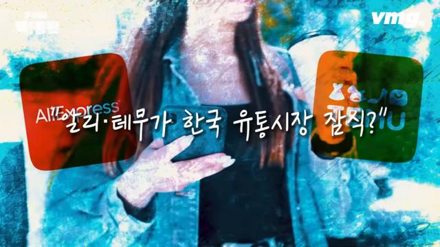 대한민국 잠식 중이라는 알리, 테무의 현실