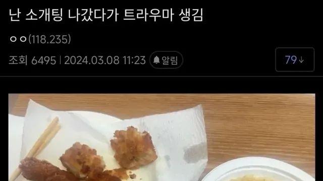 난 소개팅 나갔다가 트라우마 생김⋯