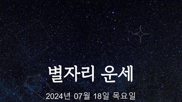 [카드뉴스] 2024년 07월 18일 오늘의 운세