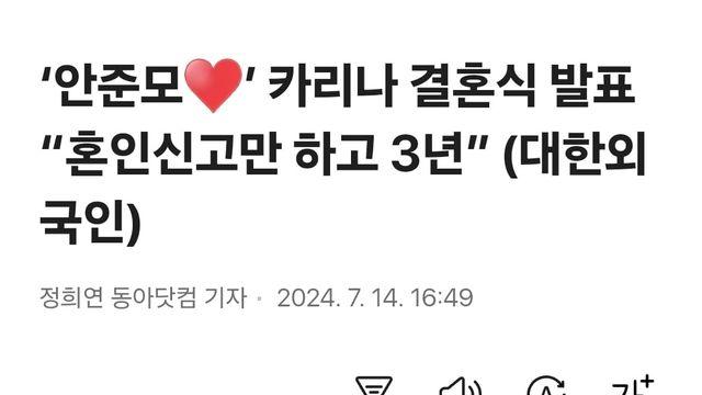 ‘안준모♥’ 카리나 결혼식 발표 “혼인신고만 하고 3년”
