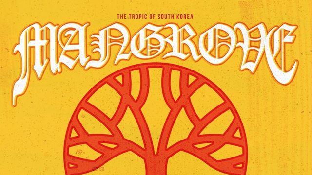 ‘국내 최고 레게 크루’ 맹그로브, 오늘(17일) 컴필레이션 앨범 ‘이스케이프 투 네이처’ 발매…타이틀곡은 ‘양양 비치’