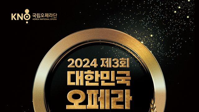 2024 제3회 대한민국 오페라 어워즈 수상 후보자 공모