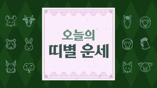 띠별 오늘의 운세… 상황 묘하네 (7월 18일)