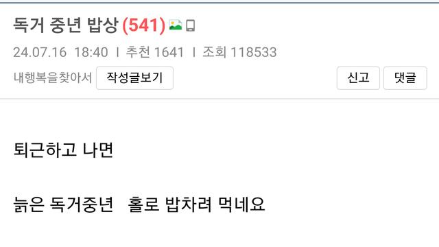 늙은 독거 중년 아재의 혼밥.:)