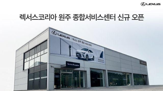 렉서스코리아, 원주 종합서비스센터 개소…강원 지역 서비스 강화