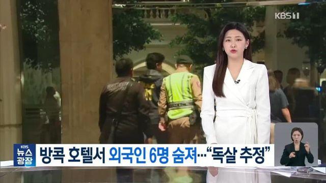태국 호텔에서 미국인 등 6명 독살 당해... 총리까지 황급히 나서 수습
