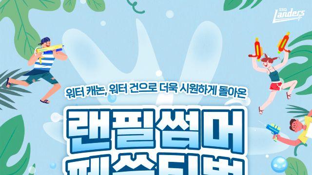 SSG, 26~28일 두산 3연전서 여름철 무더위를 날릴 ‘랜필 썸머 페쓱티벌’ 실시