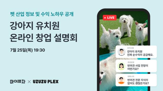 창업 플랫폼 마이프차, 강아지 유치원 창업 '우쭈쭈플렉스' 온라인 창업설명회 진행