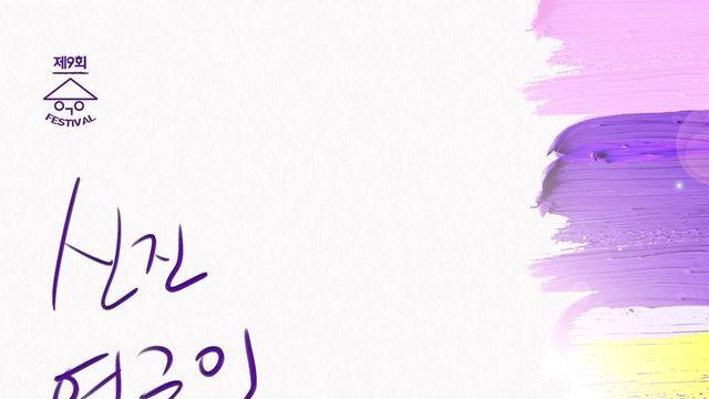 신진연극인페스티벌9, 새로운 예술인들의 무대가 열린다!