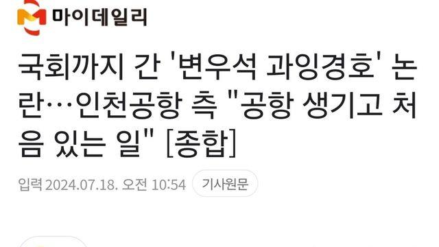 국회까지 간 '변우석 과잉경호' 논란:)