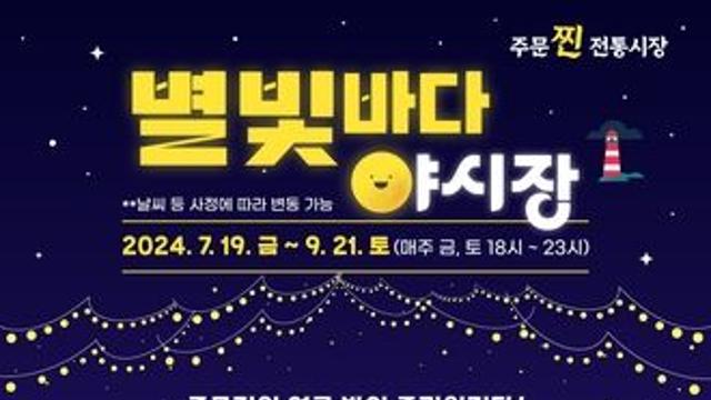 주문진의 여름밤이 즐거워진다! 