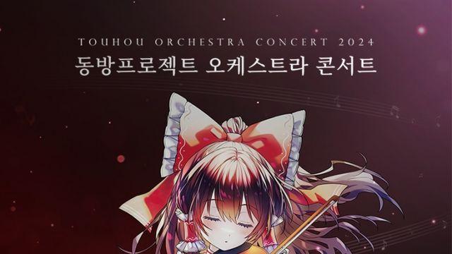 플래직, 국내 최초 ‘동방프로젝트 오케스트라 콘서트’ 공동 개최… 오는 19일 티켓 오픈