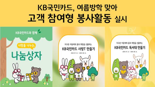 KB국민카드, 여름방학 맞아 '고객 참여 봉사활동' 실시