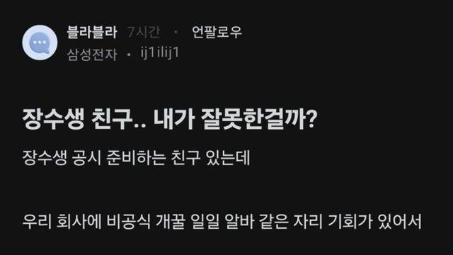 장수생 친구 도와줬다가 손절당한게 이해는 감