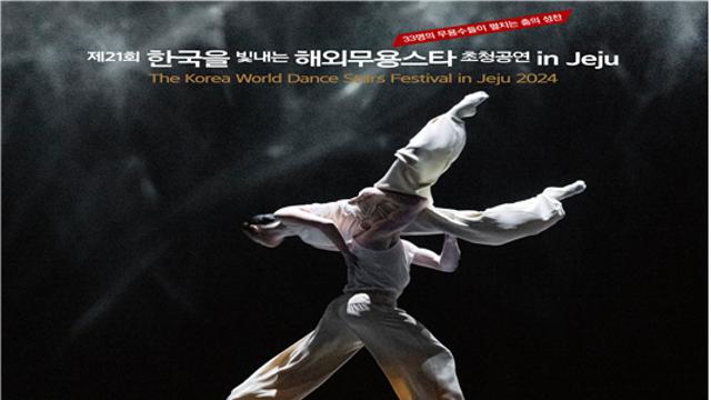 33명의 무용수들이 펼치는 화려한 춤의 성찬! 제21회 '한국을 빛내는 해외무용스타초청공연 in 제주