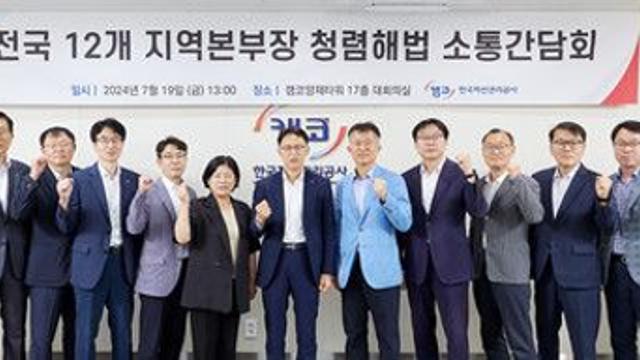 캠코, ‘지역본부 청렴 소통간담회’ 개최···“청렴한 조직문화 확산할 것”