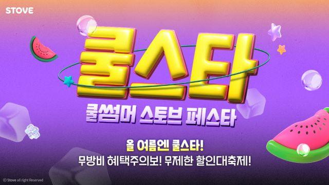 스토브, 쿨스타: 쿨썸머 스토브 페스타 진행