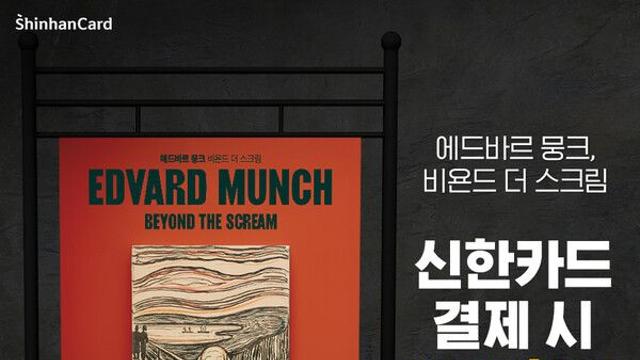 신한카드, 여름방학 어린이 뮤지컬 ‘하이팝’ 60%·뭉크전 20% 할인