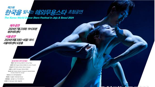 60여명의 무용수들이 펼치는 화려한 춤의 성찬... 제21회 '한국을 빛내는 해외무용스타 초청공연' 개최