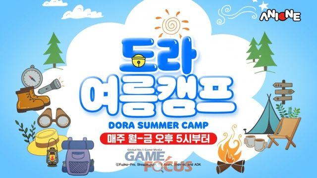 애니원과 여름방학 특집 편성 '도라 여름캠프' 공개