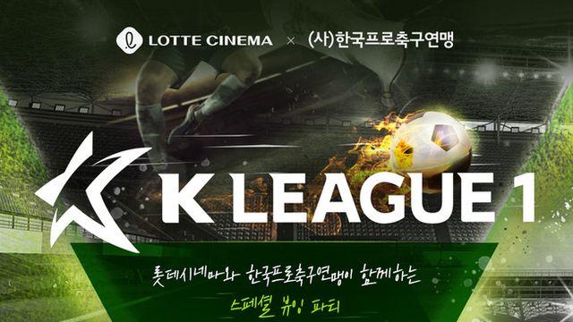 영화관에서 시원하게 즐기는 K리그 경기! 한국프로축구연맹-롯데시네마, ‘K리그 극장 생중계’ 진행