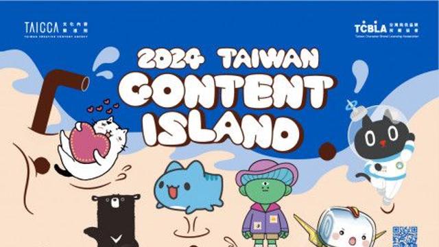 타이완콘텐츠진흥원 ‘캐릭터 라이선싱 페어 2024’ 참가… 돌풍 예고한 깜찍한 대만 캐릭터 선보여