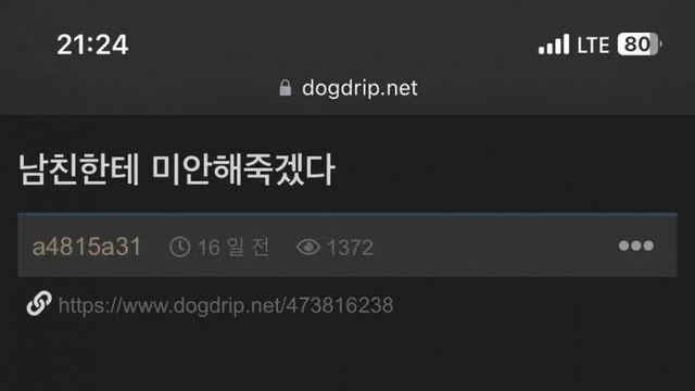 남친한테 미안해 죽겠다
