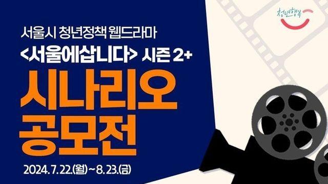 서울시, 웹드라마 '서울에 삽니다' 시즌2 시나리오 공모