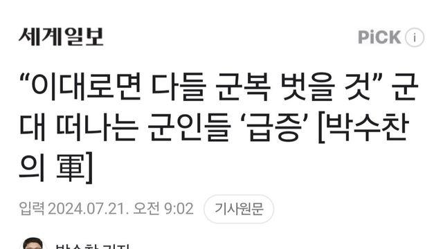 이대로면 다 군복 벗을 것.. 전역하는 군인들 급증wow