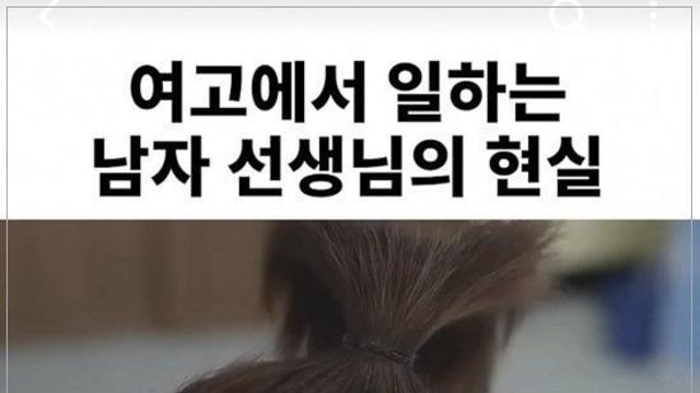 여고애서 근무하는 남자 선생님의 현실
