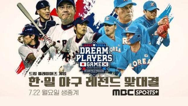 이종범 내야수 출전? ‘한일 야구 레전드 맞대결’ MBC스포츠플러스 생중계