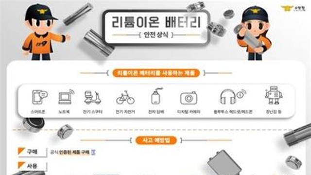 리튬이온 배터리 화재 절반 이상이 '과충전' 중 발생