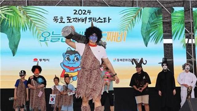 '묵호 도째비 페스타' 성황리 폐막…