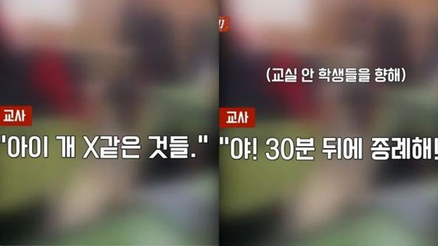 “미쳤어? 왜 떠들고 지X” 떠들었다고 학생 향해 쌍욕 날린 중학교 교사 (영상)