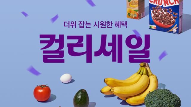 컬리, 올 여름 최대 규모 쇼핑 축제 ‘컬리세일’ 시작