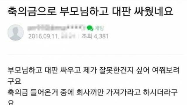축의금으로 부모님과 대판 싸웠네요.jpg,,