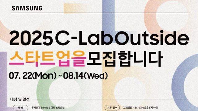 삼성전자, 7번째 ‘C랩 아웃사이드’ 참가 모집