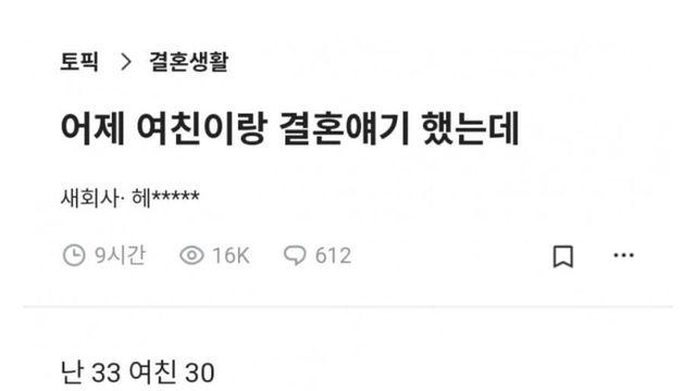 어제 여자친구랑 결혼 얘기 했는데