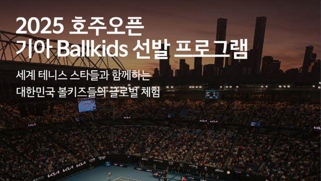 기아, '2025 호주오픈' 볼키즈 한국대표 선발