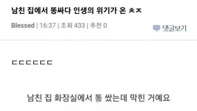 [펌글] 남친집에서 똥싼는데 위기다..