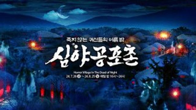 한국민속촌, 매일 밤 24시까지 K-공포축제 ‘심야공포촌’ 시작