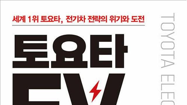 [책]'전기차 지각생' 토요타가 달리는 법